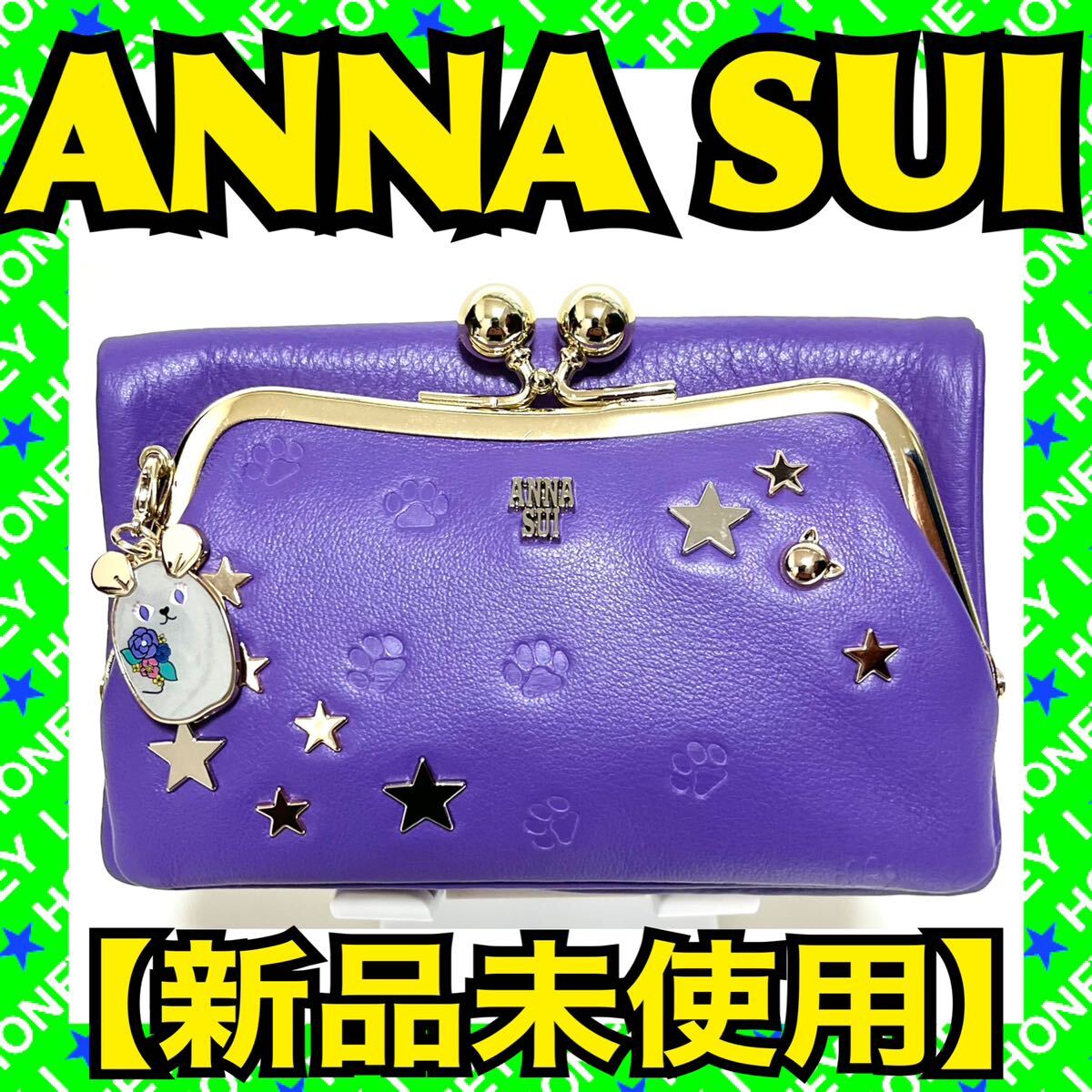 新品未使用】ANNA SUI 財布 アナスイ TITI&PIPI がま口2っ折り 新品未使用】ANNA SUI 財布 アナスイ TITI&PIPI がま口2っ折り
