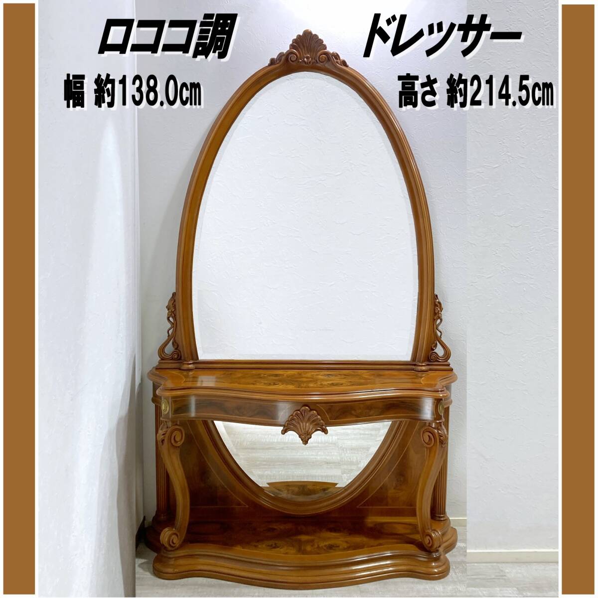 E0DS0118☆引き取り限定☆ロココ調/無垢/クラシック/ドレッサー E0DS0118☆引き取り限定☆ロココ調/無垢/クラシック/ドレッサー