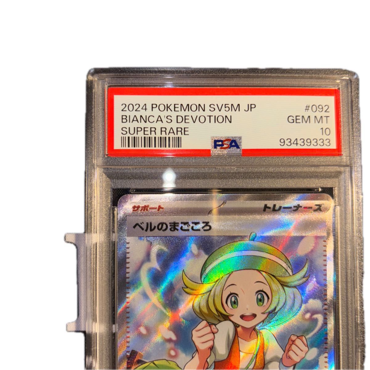 ポケモンカード ベルのまごころ sr psa10|Yahoo!フリマ(旧 ポケモンカード ベルのまごころ sr psa10|Yahoo!フリマ(旧