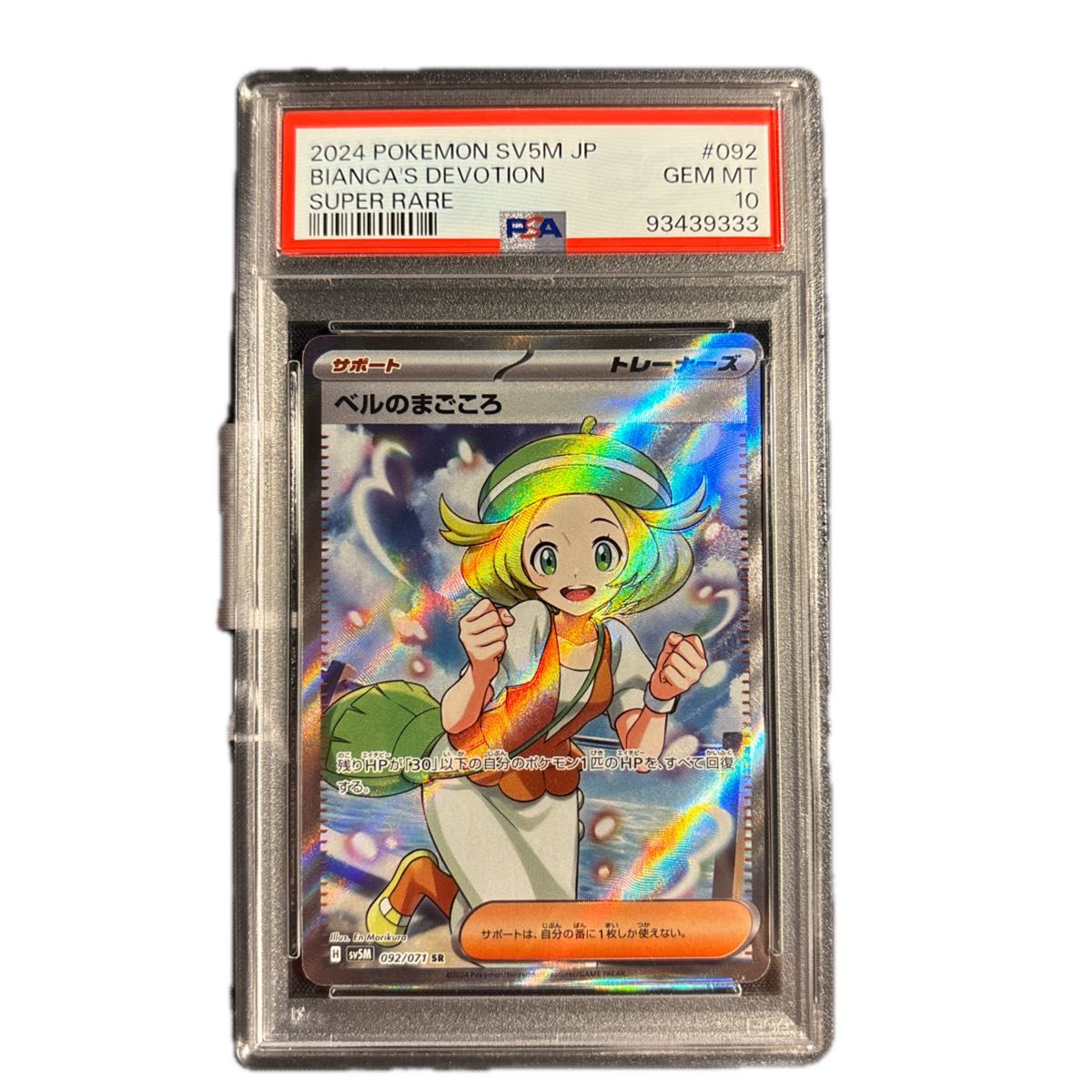 ポケモンカード ベルのまごころ sr psa10|Yahoo!フリマ(旧 ポケモンカード ベルのまごころ sr psa10|Yahoo!フリマ(旧