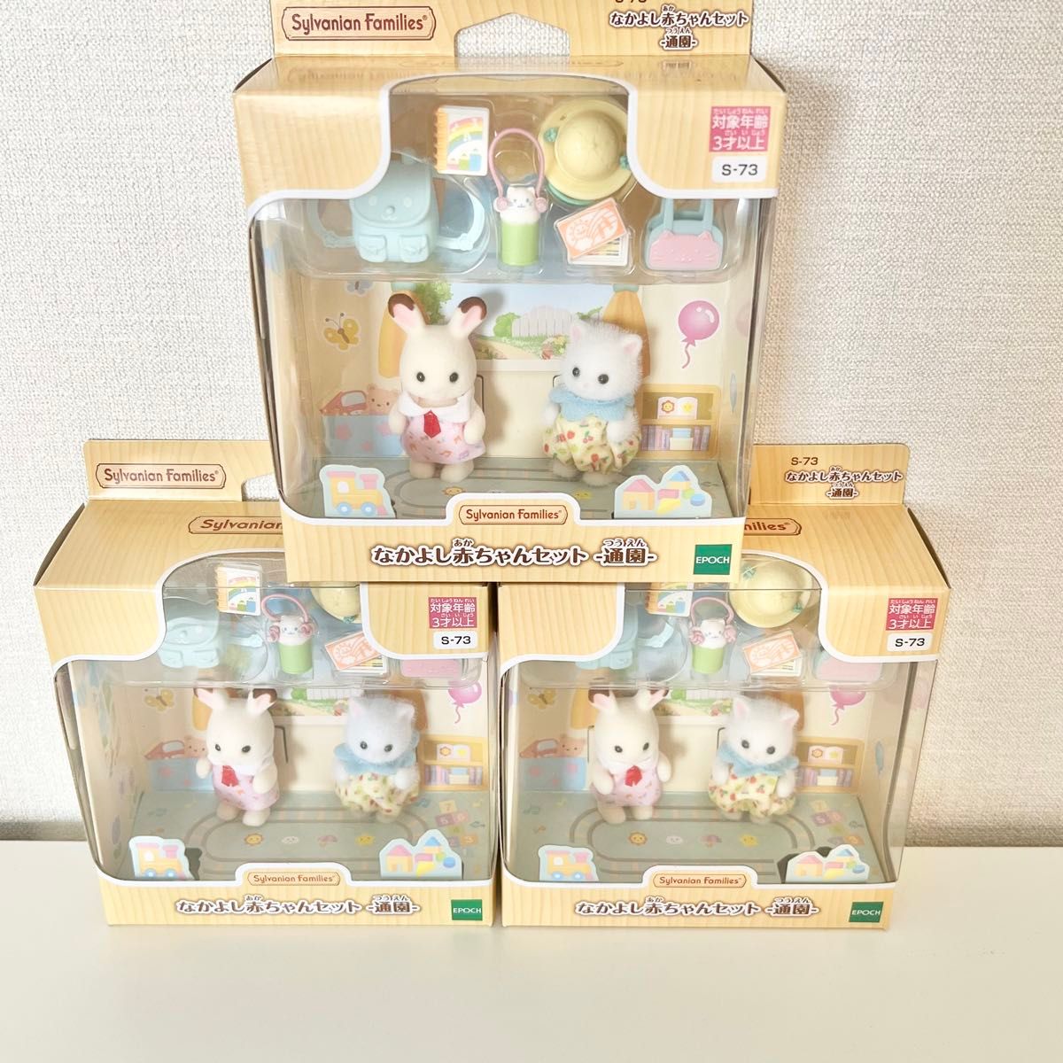 シルバニアファミリー なかよし赤ちゃんセット 通園 3個セット シルバニアファミリー なかよし赤ちゃんセット 通園 3個セット