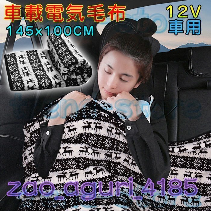  electric in-vehicle blanket car electric blanket 12V blanket 3 step temperature adjustment .. bed combined use circle wash possibility feel of is good protection against cold safety gift Christmas . blanket 