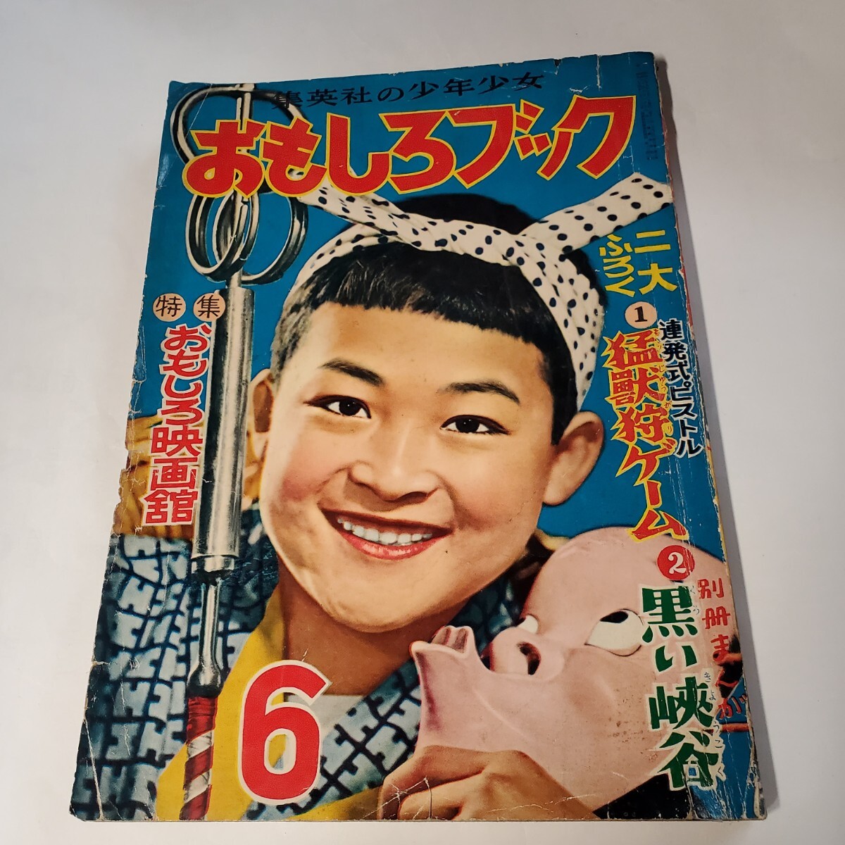 7775-7 T おもしろブック 昭和29年 6月号 集英社 少年マンガ誌 7775-7 T おもしろブック 昭和29年 6月号 集英社 少年マンガ誌
