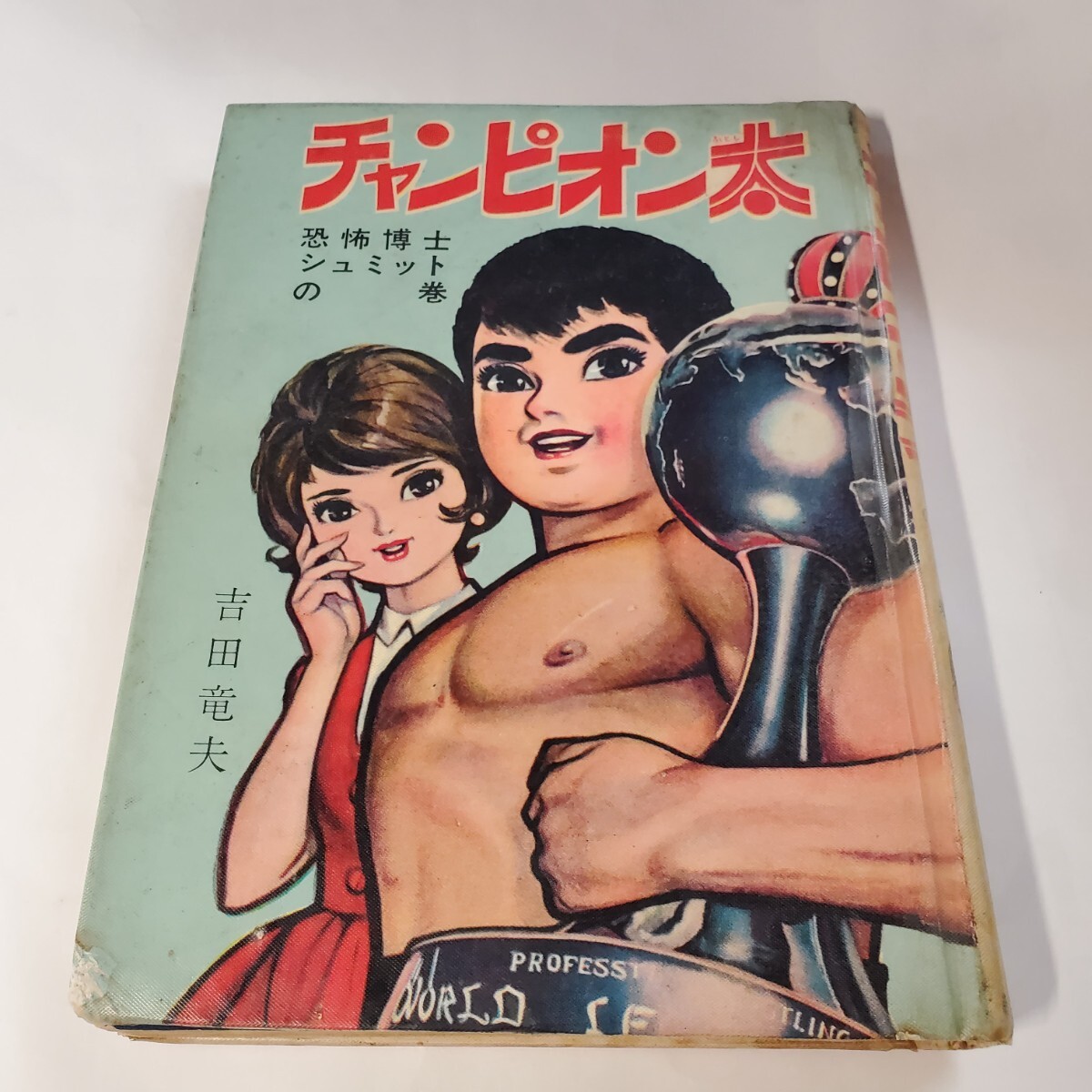 7776-7 貸本漫画 チャンピオン太 吉田竜夫 きんらん社 少年マンガ誌 7776-7 貸本漫画 チャンピオン太 吉田竜夫 きんらん社 少年マンガ誌