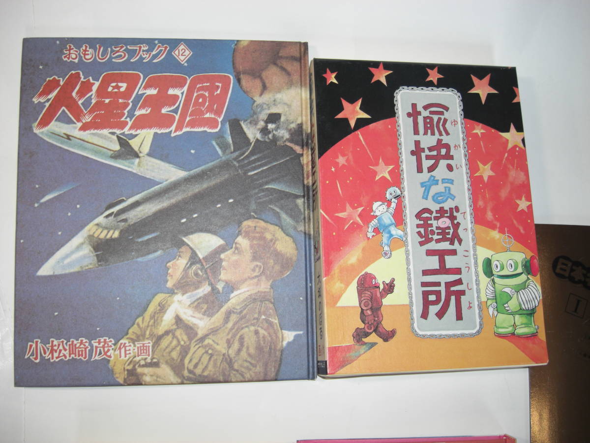 4273-6 初版復刻 日本名作漫画館 SF編 名著刊行会 足塚不二雄 4273-6 初版復刻 日本名作漫画館 SF編 名著刊行会 足塚不二雄