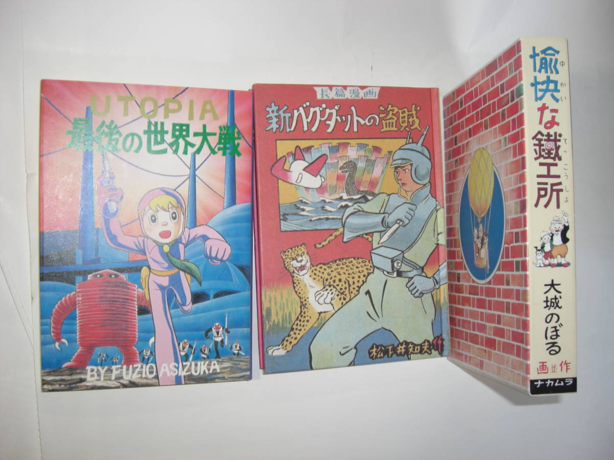 4273-6 初版復刻 日本名作漫画館 SF編 名著刊行会 足塚不二雄 4273-6 初版復刻 日本名作漫画館 SF編 名著刊行会 足塚不二雄
