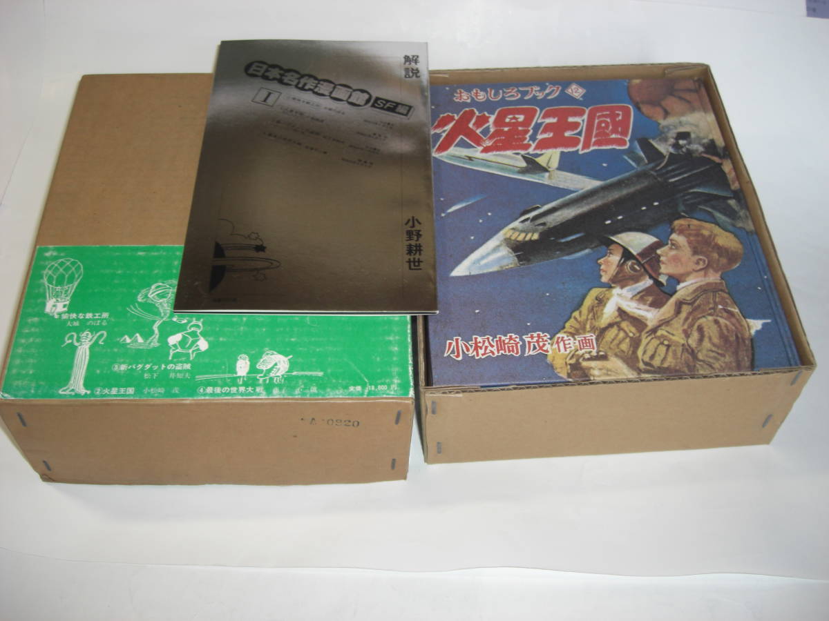 4273-6 初版復刻 日本名作漫画館 SF編 名著刊行会 足塚不二雄・ 4273-6 初版復刻 日本名作漫画館 SF編 名著刊行会 足塚不二雄・