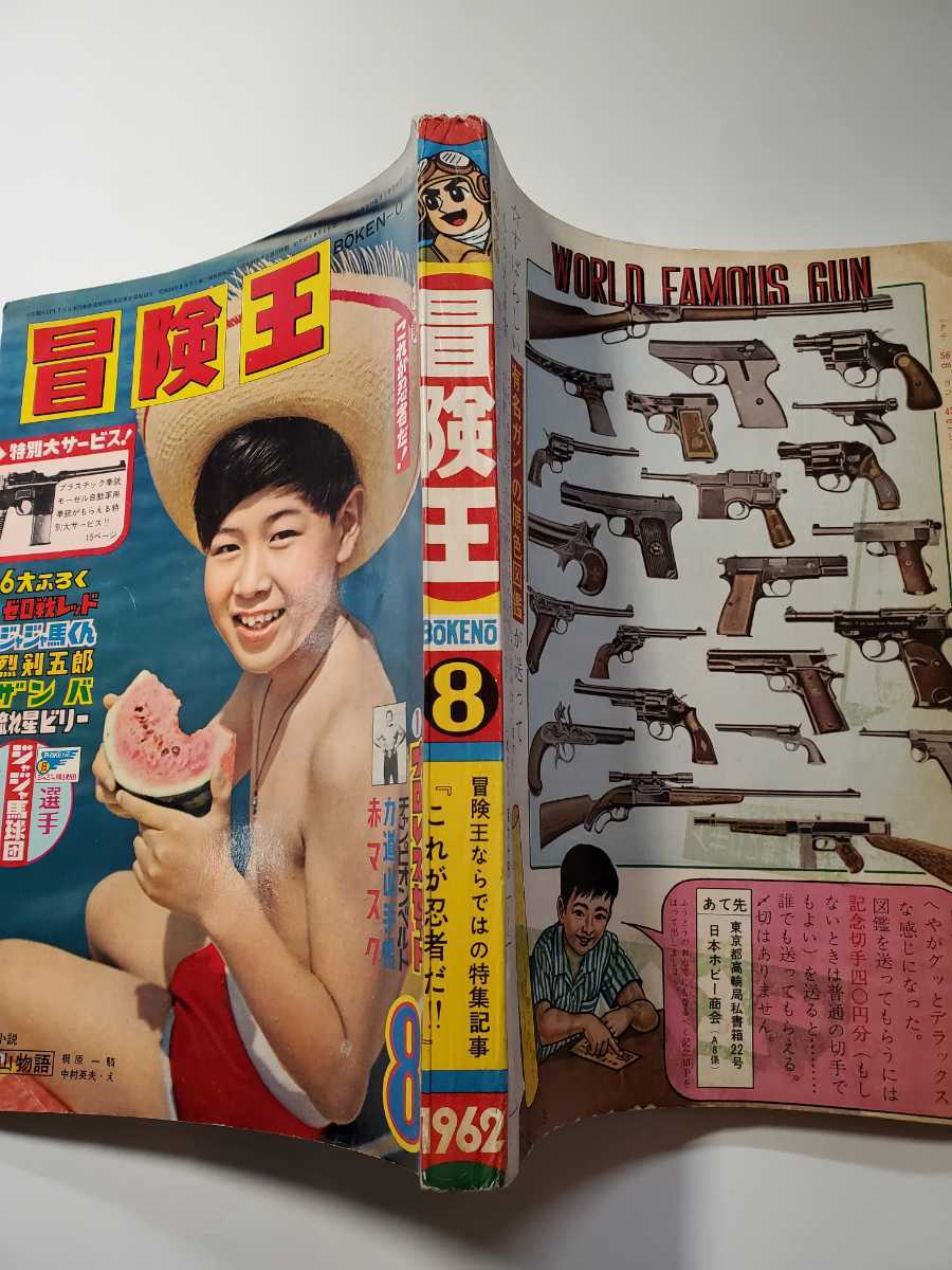 7075-5 T 冒険王 1962年 昭和37年8月号 秋田書店 並 7075-5 T 冒険王 1962年 昭和37年8月号 秋田書店 並