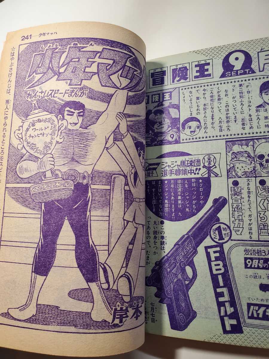 7075-5 T 冒険王 1962年 昭和37年8月号 秋田書店 並 7075-5 T 冒険王 1962年 昭和37年8月号 秋田書店 並