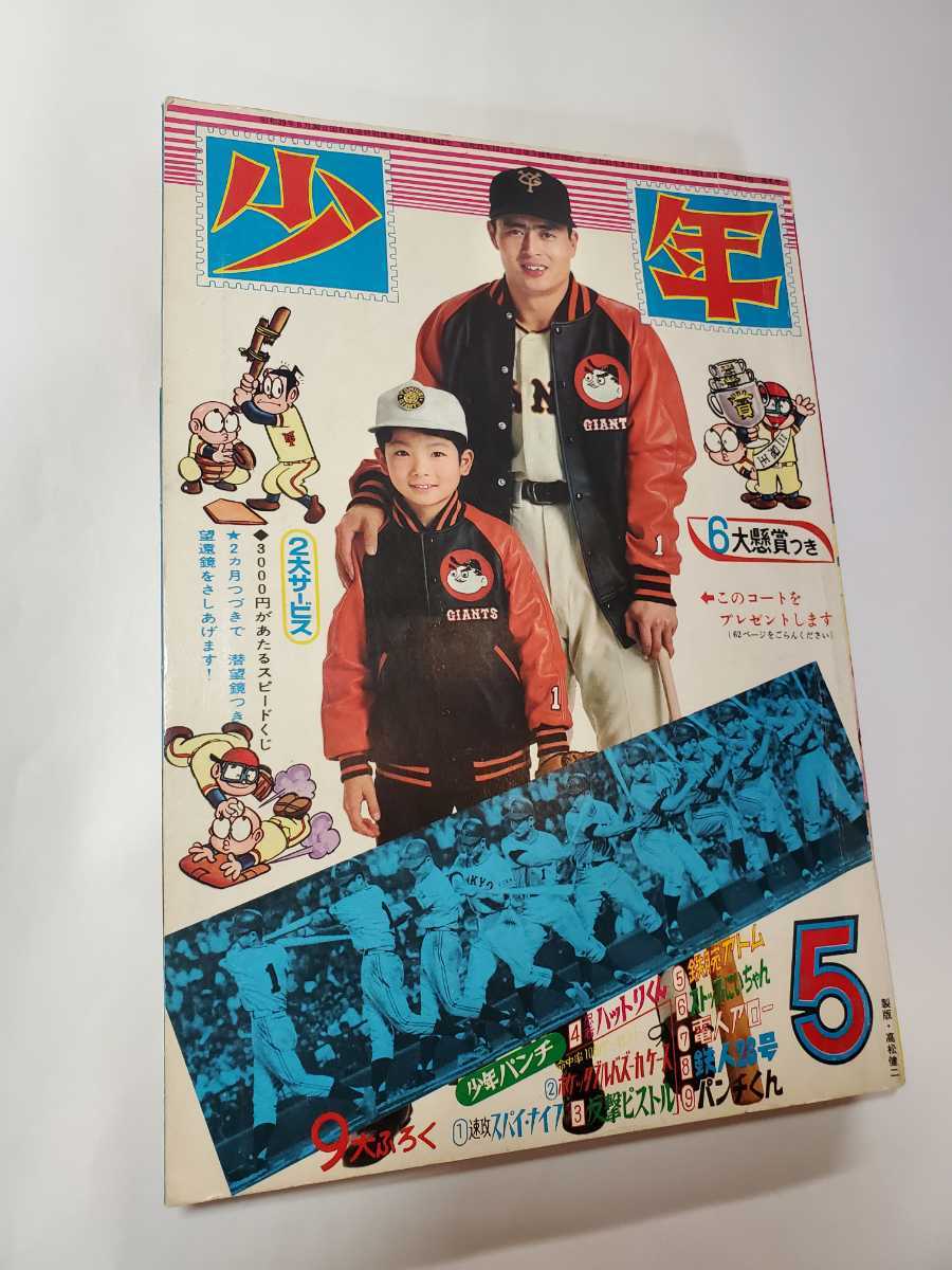 7154-6 少年 1966年 5月号 光文社 雑誌 7154-6 少年 1966年 5月号 光文社 雑誌