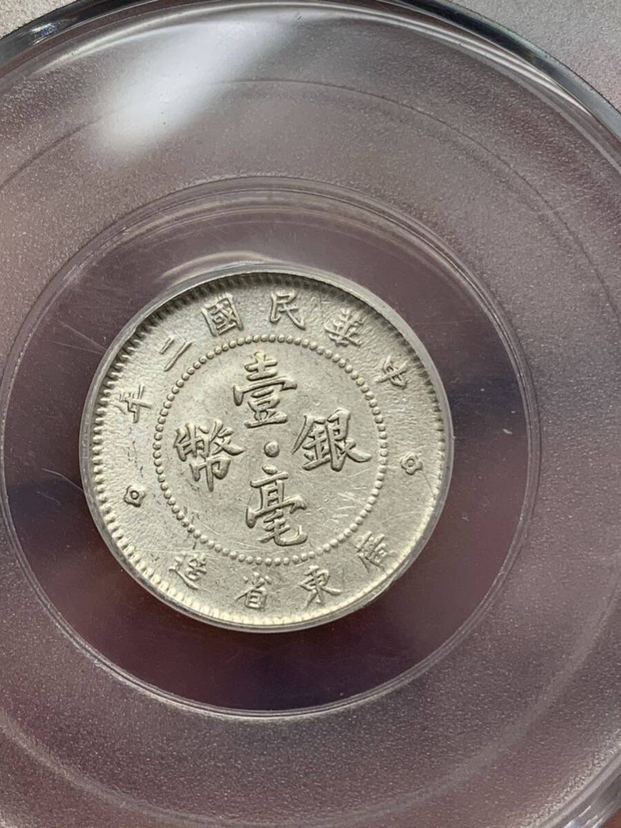 中国 古銭銀貨 廣東省造 壹毫銀幣 中華民国ニ年 公博鑑定済み 中国 古銭銀貨 廣東省造 壹毫銀幣 中華民国ニ年 公博鑑定済み