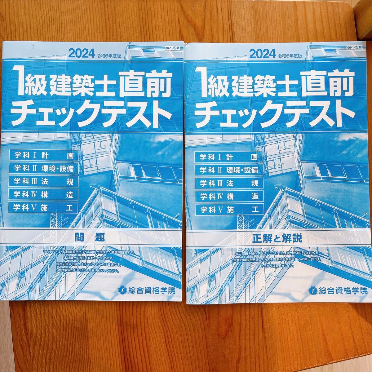 2024年 総合資格学院 一級建築士 本試験直前特別対策講座 新品】【入金後24時間以内投函】最新総合資格学院 2024年度版1級