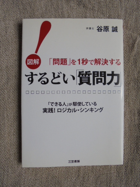 するどい「質問力」 図解「問題」を1秒で解決する 「できる人」が駆使している実践!ロジカル・シンキング 著者: 谷原誠_画像1