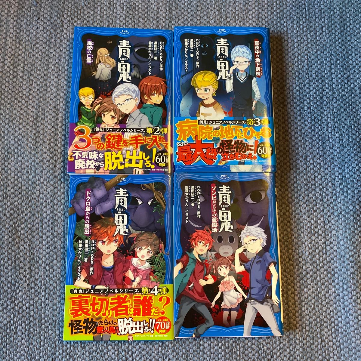 青鬼 4冊(第二弾〜五弾)PHPジュニアノベル|Yahoo!フリマ(旧 青鬼 4冊(第二弾〜五弾)PHPジュニアノベル|Yahoo!フリマ(旧