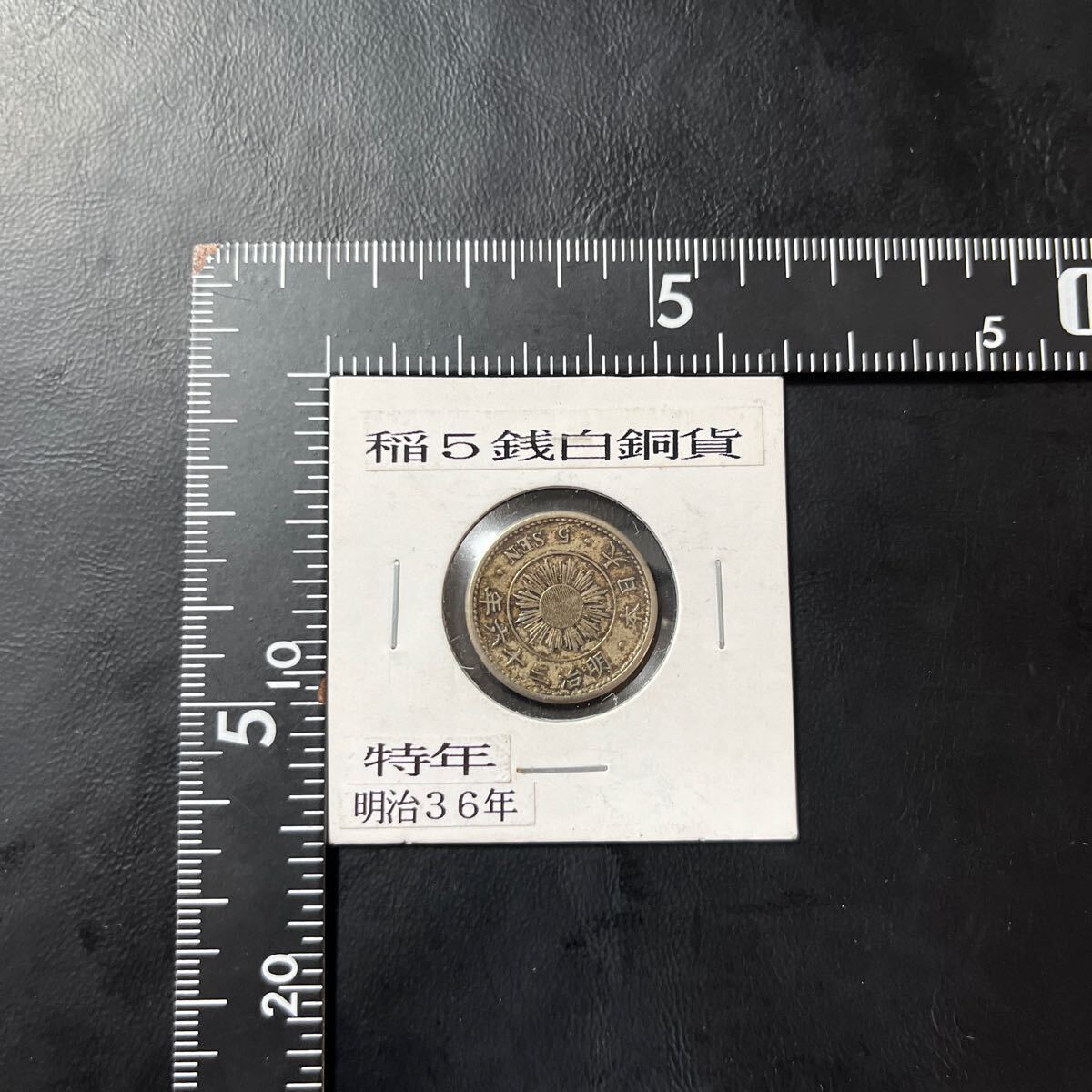 大特年 稲5銭白銅貨 明治36年 近代貨幣 古銭 本物保証 Yahoo!オークション - 【本物保証】特年 近代貨幣 稲5銭白銅貨