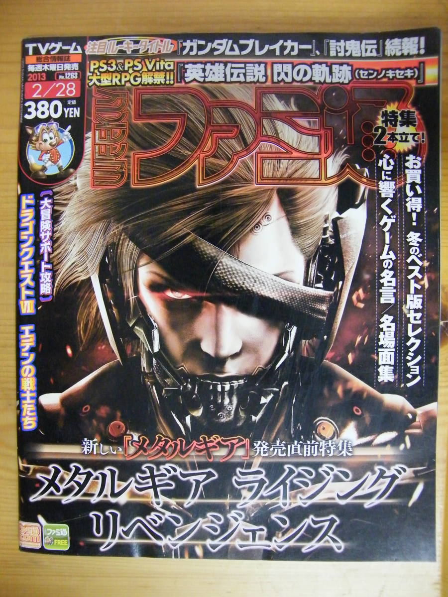 代購代標第一品牌 樂淘letao ファミ通 13年2 28 メタルギアライジングリベンジェンス 英雄伝説 閃の軌跡 討鬼伝 ガンダム ブレイカー ドラゴンクエスト 代購代標第一品牌 樂淘letao ファミ通 13年2 28 メタルギアライジングリベンジェンス 英雄伝説 閃の軌跡 討鬼伝 ガンダム ブレイカー ドラゴンクエスト