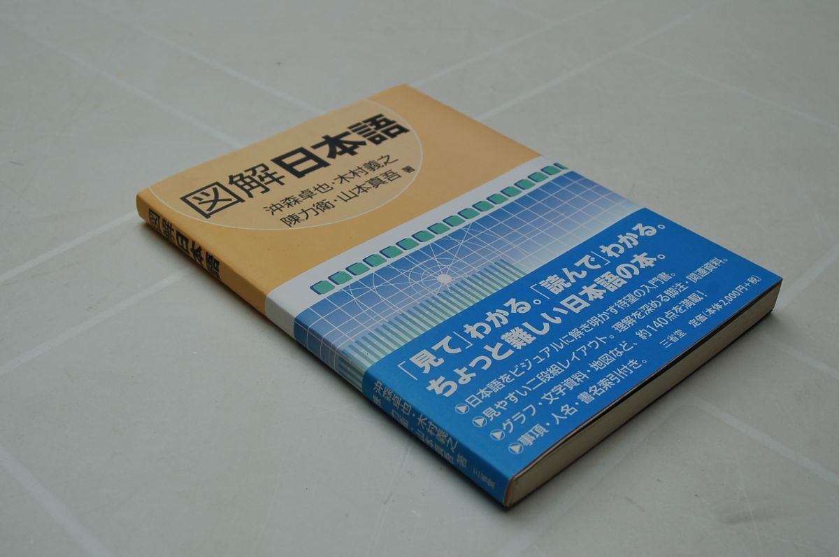 沖森卓也・木村義之・陳力衛・山本真吾『図解日本語』三省堂　2009年5刷帯