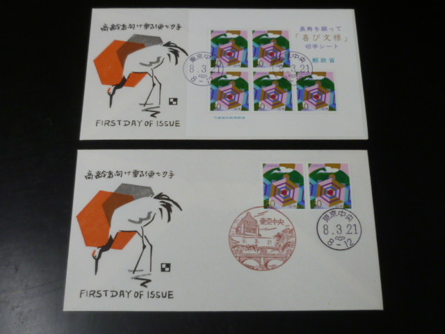 19　F№#1564B　日本切手　初日カバー　1996年　高齢者向け郵便 小型シート貼・他　計2通　_画像1