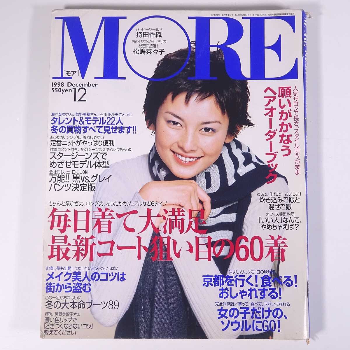 MORE モア No.258 1998/12 集英社 雑誌 女性誌 ファッション誌 表紙・石川亜沙美 持田香織 松嶋菜々子 最新コート狙い目の60着 ほか(ファッション総合)|売買されたオークション情報、Yahoo!オークション(旧ヤフオク!) の商品情報をアーカイブ公開 - オークファン(aucfan MORE モア No.258 1998/12 集英社 雑誌 女性誌 ファッション誌 表紙・石川亜沙美 持田香織 松嶋菜々子 最新コート狙い目の60着 ほか(ファッション総合)|売買されたオークション情報、Yahoo!オークション(旧ヤフオク!) の商品情報をアーカイブ公開 - オークファン(aucfan