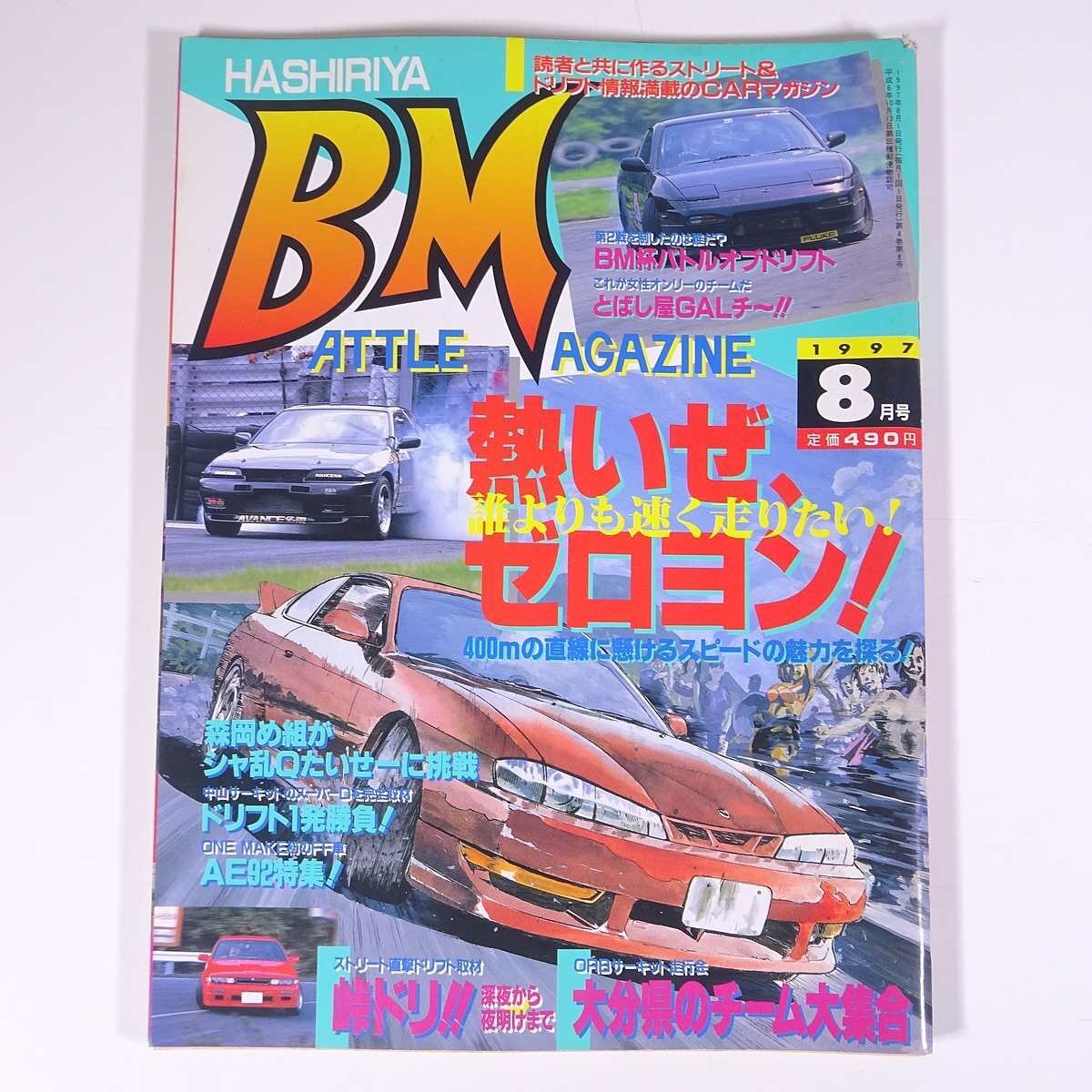 BM 走り屋バトルマガジン 1997/8 平和出版 雑誌 自動車 カー 特集・熱いぜ、ゼロヨン！ 森岡め組 シャ乱Qたいせー AE92 ほか