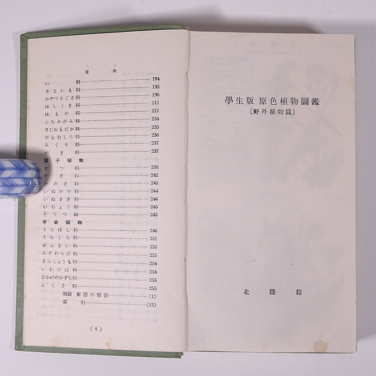 学生版 原色植物図鑑 (野外植物篇) 牧野富太郎 北隆館 昭和三四