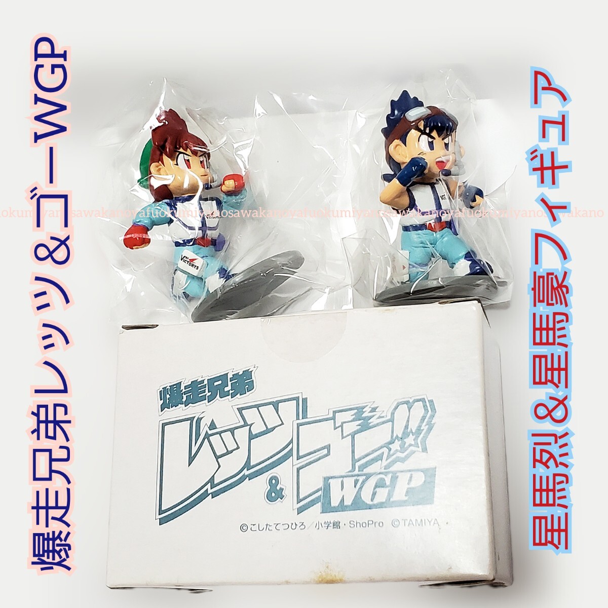 レア 未開封 爆走兄弟レッツ&ゴー WGP 星馬烈 星馬豪 フィギュア レア 未開封 爆走兄弟レッツ&ゴー WGP 星馬烈 星馬豪 フィギュア