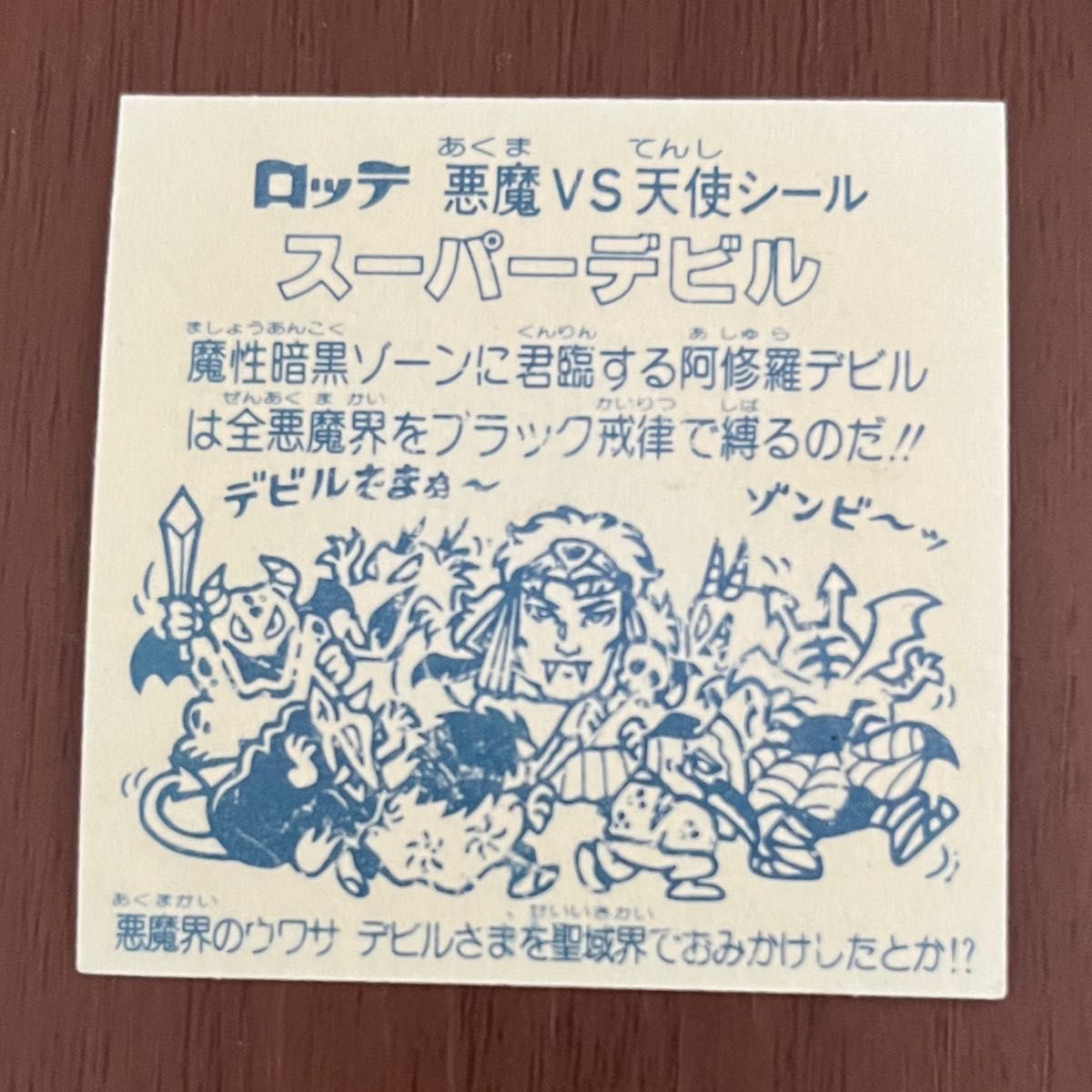 旧ビックリマン スーパーデビル 裏青 ①|Yahoo!フリマ(旧 旧ビックリマン スーパーデビル 裏青 ①|Yahoo!フリマ(旧