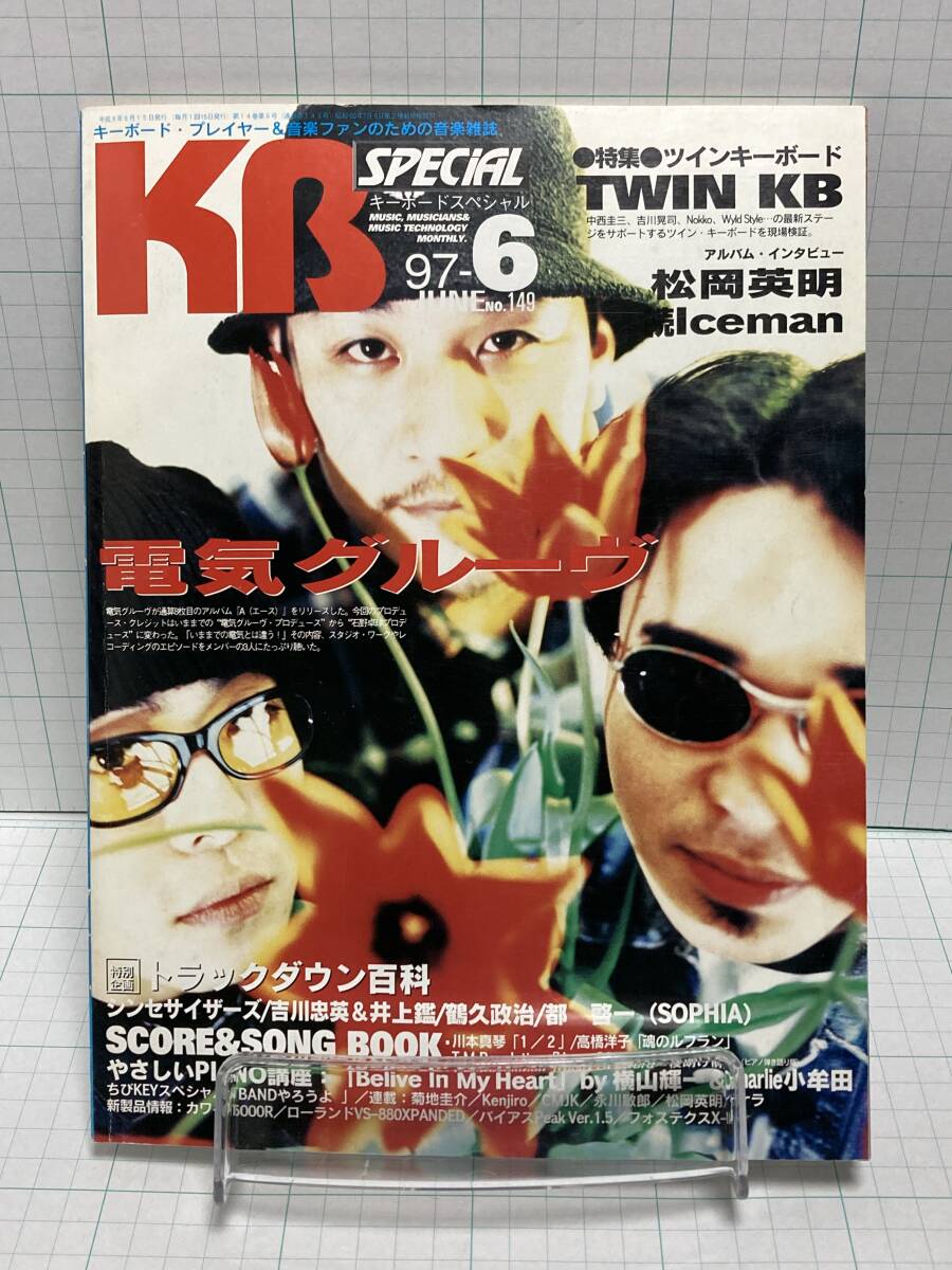 キーボードスペシャル 1997年 6月号 NO.149 電気グルーヴ/中西 キーボードスペシャル 1997年 6月号 NO.149 電気グルーヴ/中西