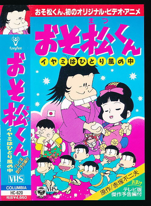 Yahoo!オークション - X VHS おそ松くん イヤミはひとり風の中 Yahoo!オークション - X VHS おそ松くん イヤミはひとり風の中