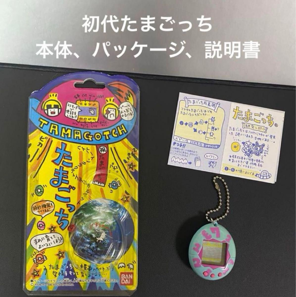 バンダイ 初代 たまごっち 1996年 新品 日焼け有り ライトブルー バンダイ 初代 たまごっち 1996年 新品 日焼け有り ライトブルー