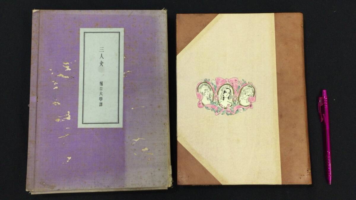 【在庫一掃】 【限定370部の内第217号/長谷川巳之吉署名サイン入】『小説集 三人女』●ポオルモオラン著/堀口大學訳●昭和3年刊●全199P●検)モラン木版 詩
