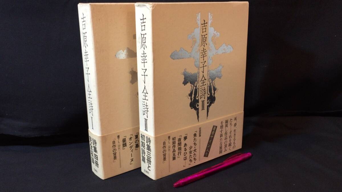 お手頃価格 【著者署名サイン入】『吉原幸子全詩Ⅰ・Ⅱ』全2巻揃●吉原幸子著●1981年発行●検)中央俳壇句集吉野弘詩集夏の墓 詩
