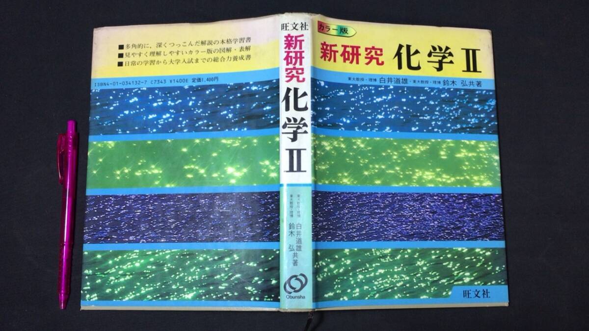 最も優遇の 『カラー版 新研究 化学Ⅱ(2)』●白井道雄・鈴木弘共著/旺文社●1983年重版発行●全351P●検)数学医学部理系基礎問題集生物元素科学力学 理科