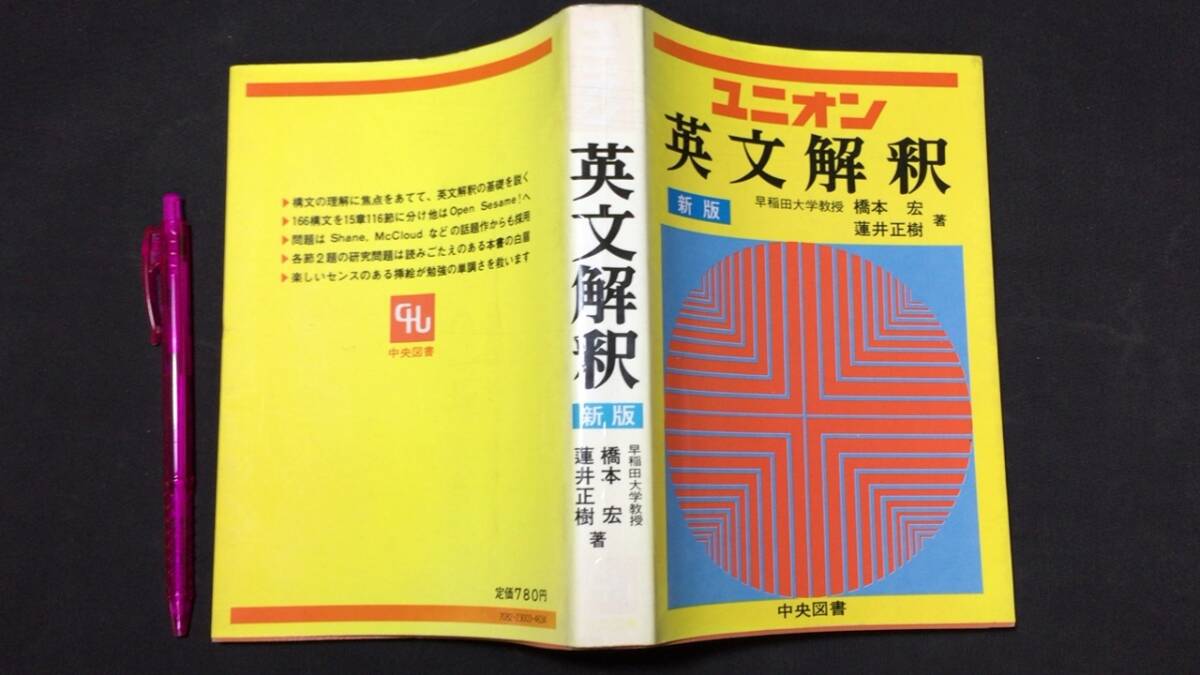 売れ筋アイテムラン 『ユニオン 新版』●橋本宏・蓮井正樹共著/中央図書●昭和56年10版発行●全418P●検)シリーズ問題集演習英文法入試構文基礎 英文解釈 英語