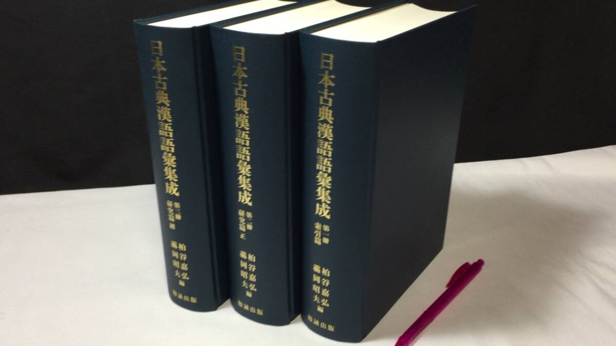 店舗良い 『日本古典漢語語彙集成』研究篇・索引篇 全3冊揃●柏谷嘉弘・靏岡昭夫編集/勉誠出版●2015年発行●検)漢文仮名文学漢字漢語研究国文学 日本古典