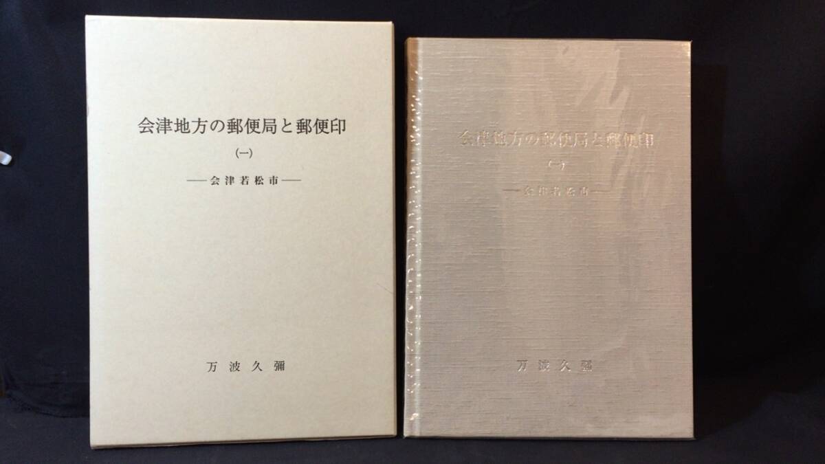 新版 『会津地方の郵便局と郵便印(一) -会津若松市-』●万波久彌著●歴史春秋出版株式会社●2008年発行●全186P●検)風景印/郵趣 貨幣収集、切手収集