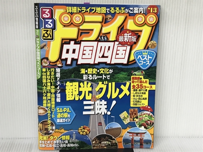 るるぶドライブ中国四国ベストコース'13 (るるぶ情報版 るるぶドライブ中国四国ベストコース'13 (るるぶ情報版