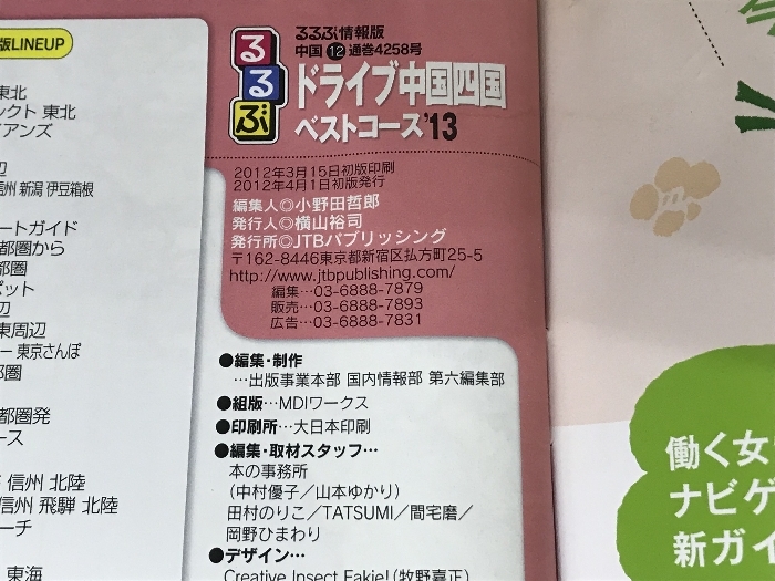 るるぶドライブ中国四国ベストコース'13 (るるぶ情報版 るるぶドライブ中国四国ベストコース'13 (るるぶ情報版