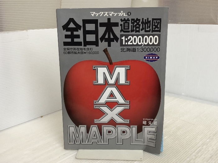 全日本道路地図 (エアリアマップ マックスマップル 1) 昭文社