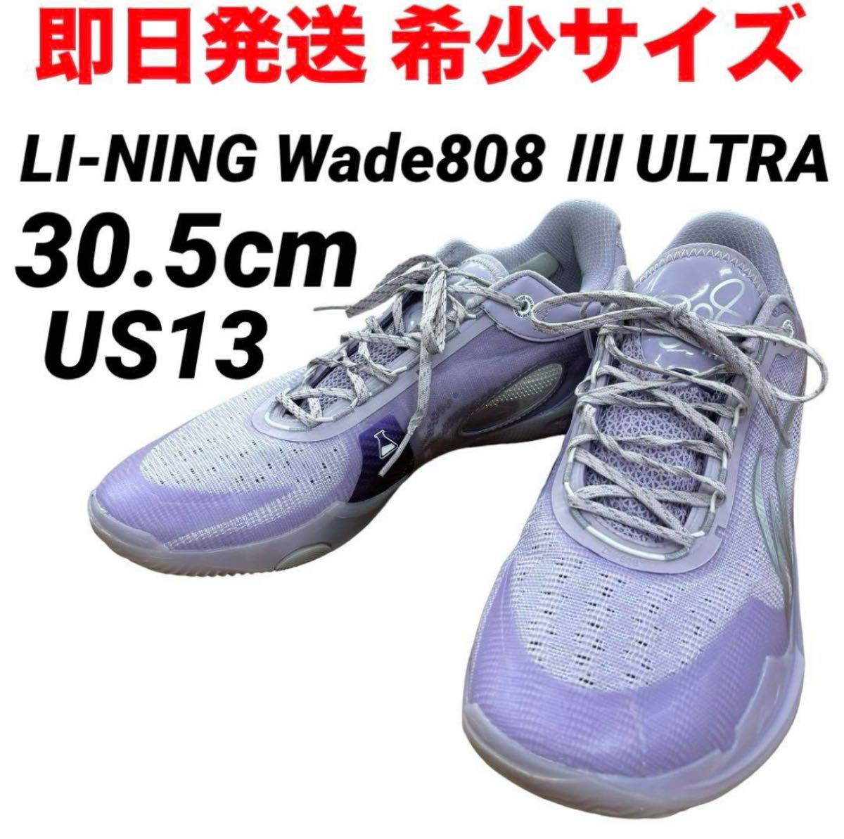 【即日発送 希少サイズ】LI-NING Wade 808 III Ultra 30.5cm リーニン バッシュ バスケットシューズ