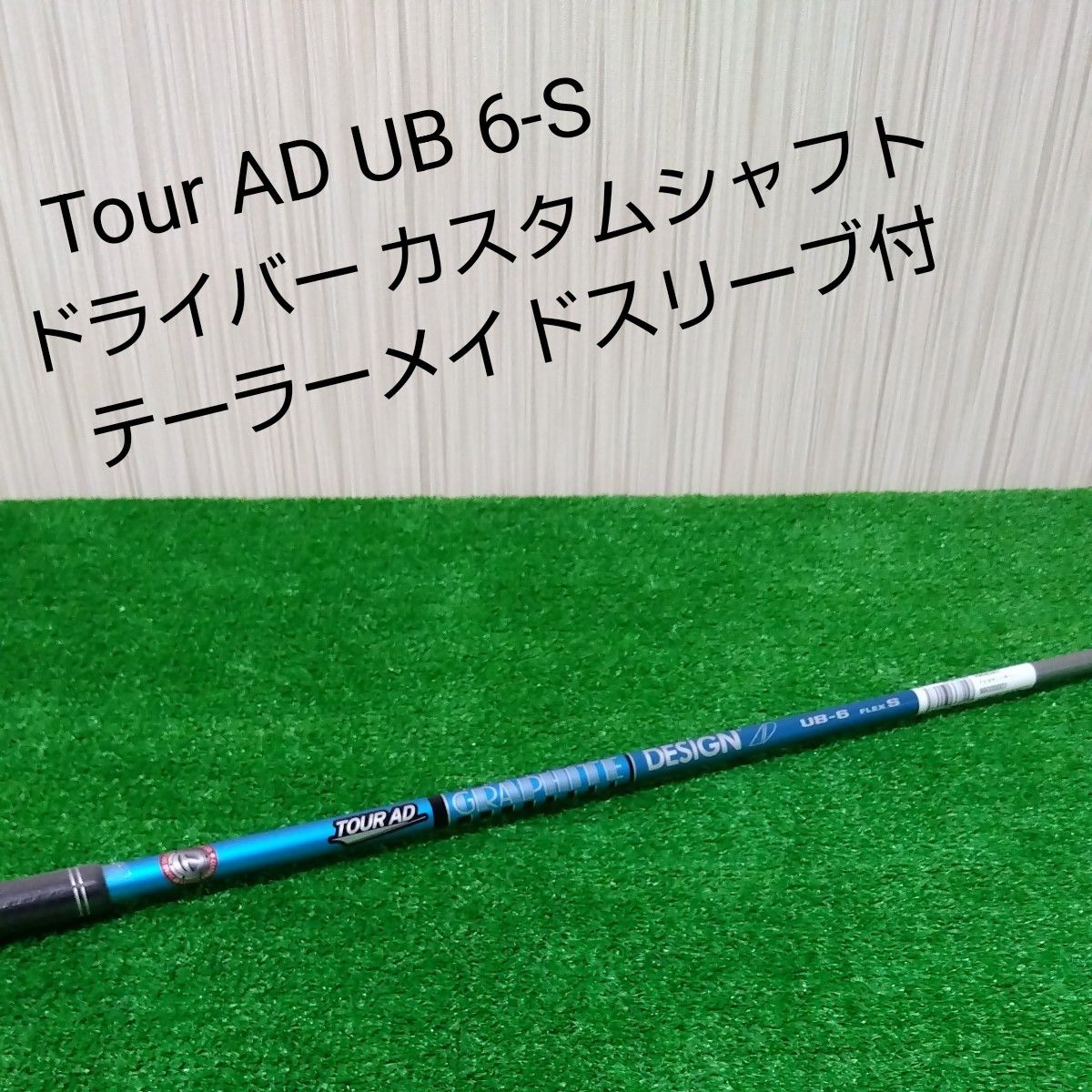 tour ad ub 6s テーラーメイドスリーブ 1w用 ほぼ新品Tour AD UB 6S テーラーメイドスリーブシャフト