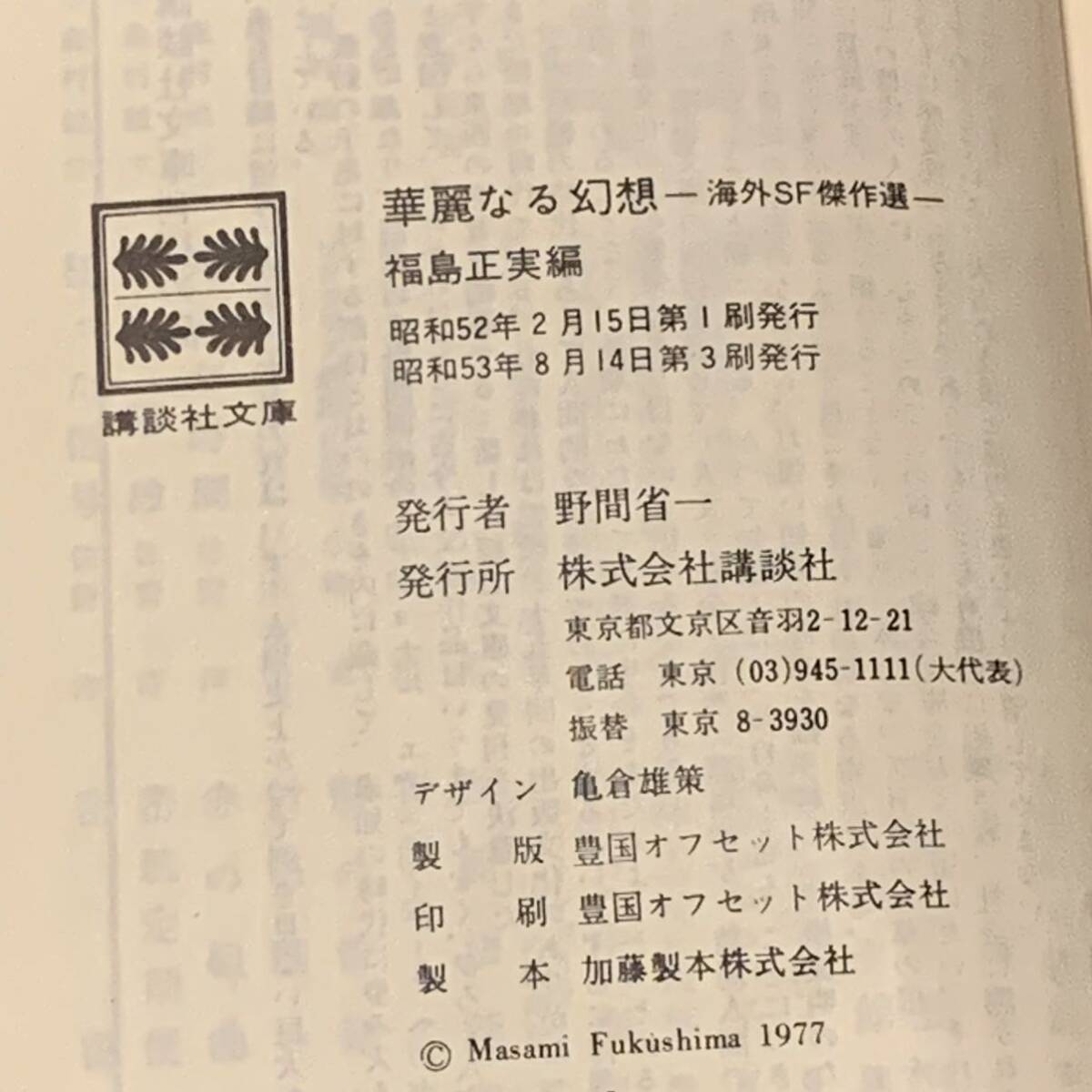海外SF傑作選 福島正実 編 華麗なる幻想 講談社文庫 SF|Yahoo 海外SF傑作選 福島正実 編 華麗なる幻想 講談社文庫 SF|Yahoo