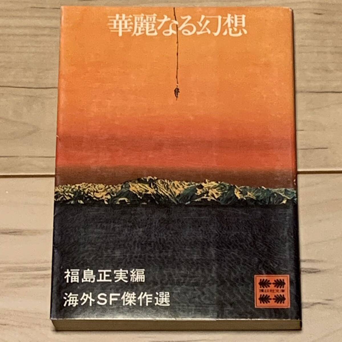 海外SF傑作選 福島正実 編 華麗なる幻想 講談社文庫 SF|Yahoo 海外SF傑作選 福島正実 編 華麗なる幻想 講談社文庫 SF|Yahoo