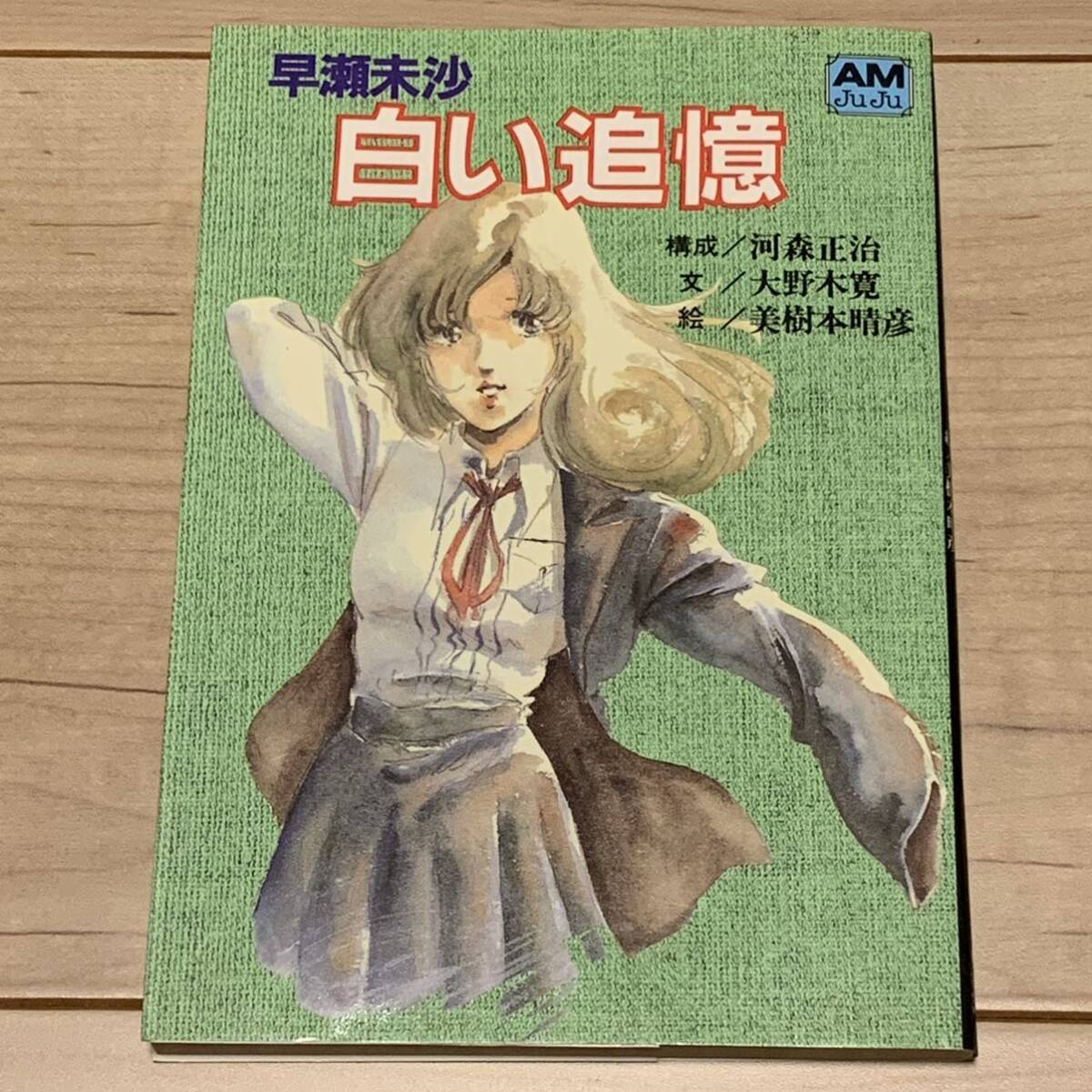 初版 早瀬未沙 白い追憶 マクロス ROBOTECH THE MACROSS SAGA 初版 早瀬未沙 白い追憶 マクロス ROBOTECH THE MACROSS SAGA