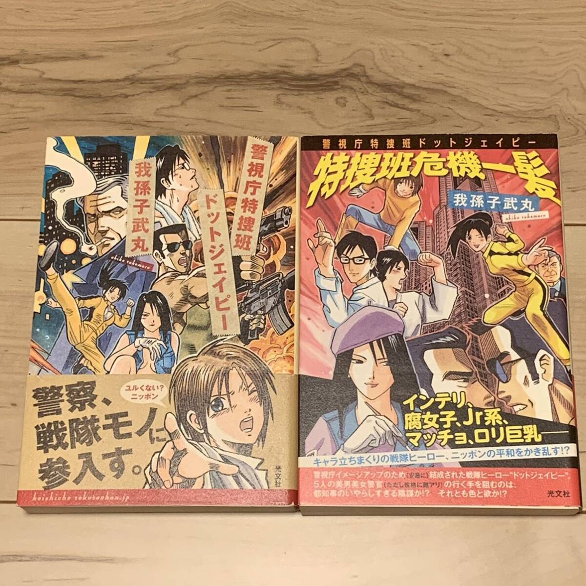 初版帯付set 我孫子武丸 警視庁特捜班ドットジェイピー イラスト 初版帯付set 我孫子武丸 警視庁特捜班ドットジェイピー イラスト