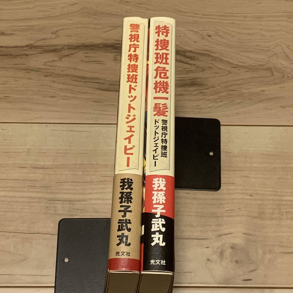 初版帯付set 我孫子武丸 警視庁特捜班ドットジェイピー イラスト 初版帯付set 我孫子武丸 警視庁特捜班ドットジェイピー イラスト