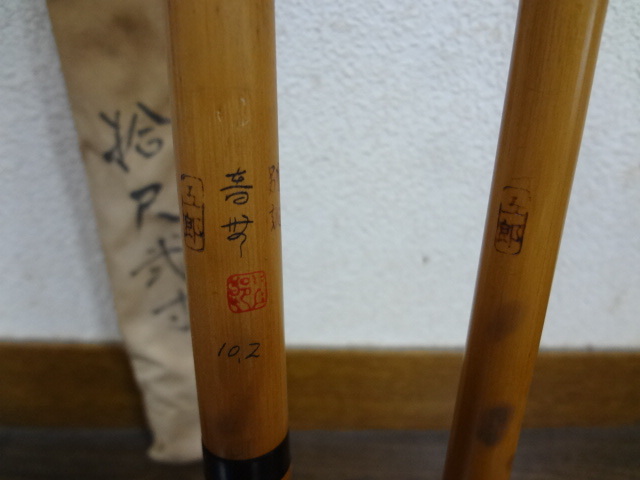 ◎日本全国送料無料 紀州和竿 五郎 特作 カッツケ 五郎 10尺2寸 ◎日本全国送料無料 紀州和竿 五郎 特作 カッツケ 五郎 10尺2寸
