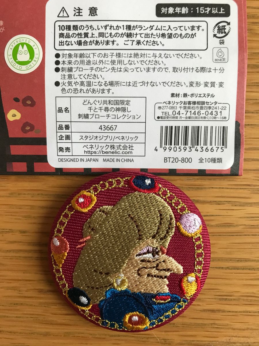 どんぐり共和国限定】千と千尋の神隠し 刺繍ブローチ どんぐり共和国限定】千と千尋の神隠し 刺繍ブローチ
