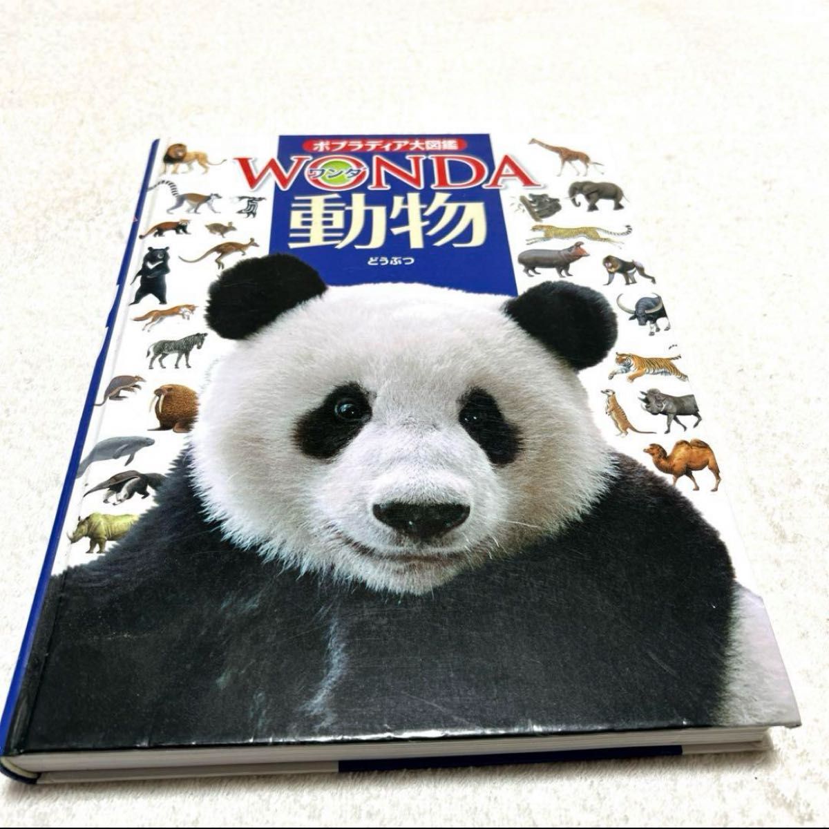 中古】 動物 なが ポプラディア大図鑑WONDA/川田伸一郎 中古】 動物 なが ポプラディア大図鑑WONDA/川田伸一郎