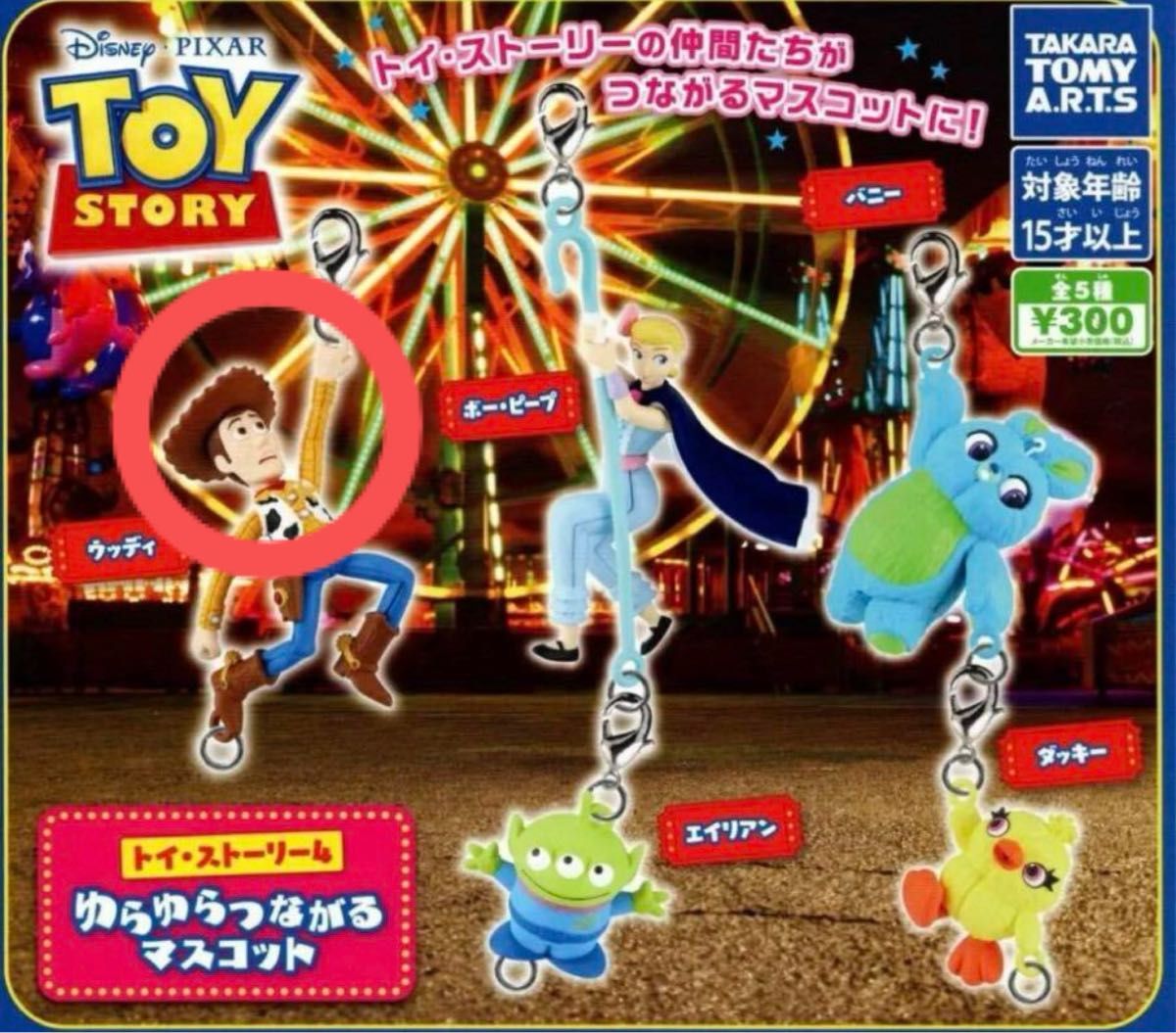 トイストーリー ゆらゆらつながるマスコット ウッディ ガチャ トイストーリー ゆらゆらつながるマスコット ウッディ ガチャ